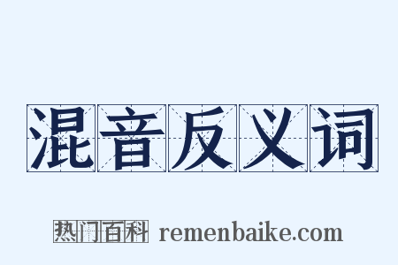 混音反义词是什么意思的图片